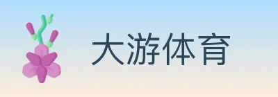 大游体育 logo